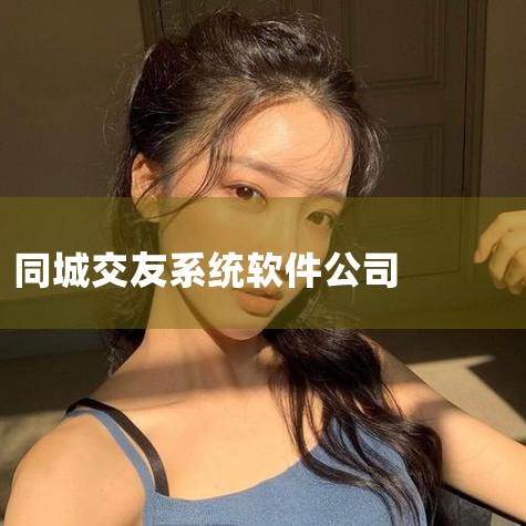 콻ϵͳ-ͬһһ罻ƹ˾-ϻӿƼ,һһAPP-ͬ罻ƹ˾-ϻӿƼ,Щ׵ͬ罻?,׽ ϵͳ,Լ椹