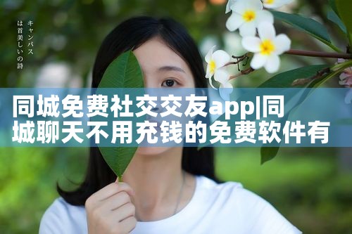 ͬ罻app|Լ椹