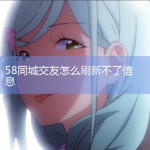 58ͬ׽_58淢Դ,Щ˽˵Ҫ΢ŵ,Ϊʲ..._58ͬǷϢΰ΢Զˢ?_58ͬǷϢ˲ͨʲ_Լʵ